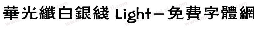 华光纤白银线 Light字体转换